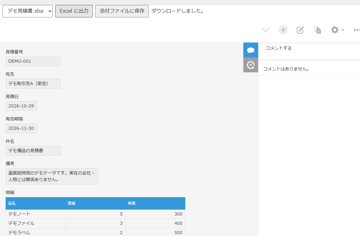 デモの見積レコードに表示された Excel に出力ボタンとひな形の選択欄