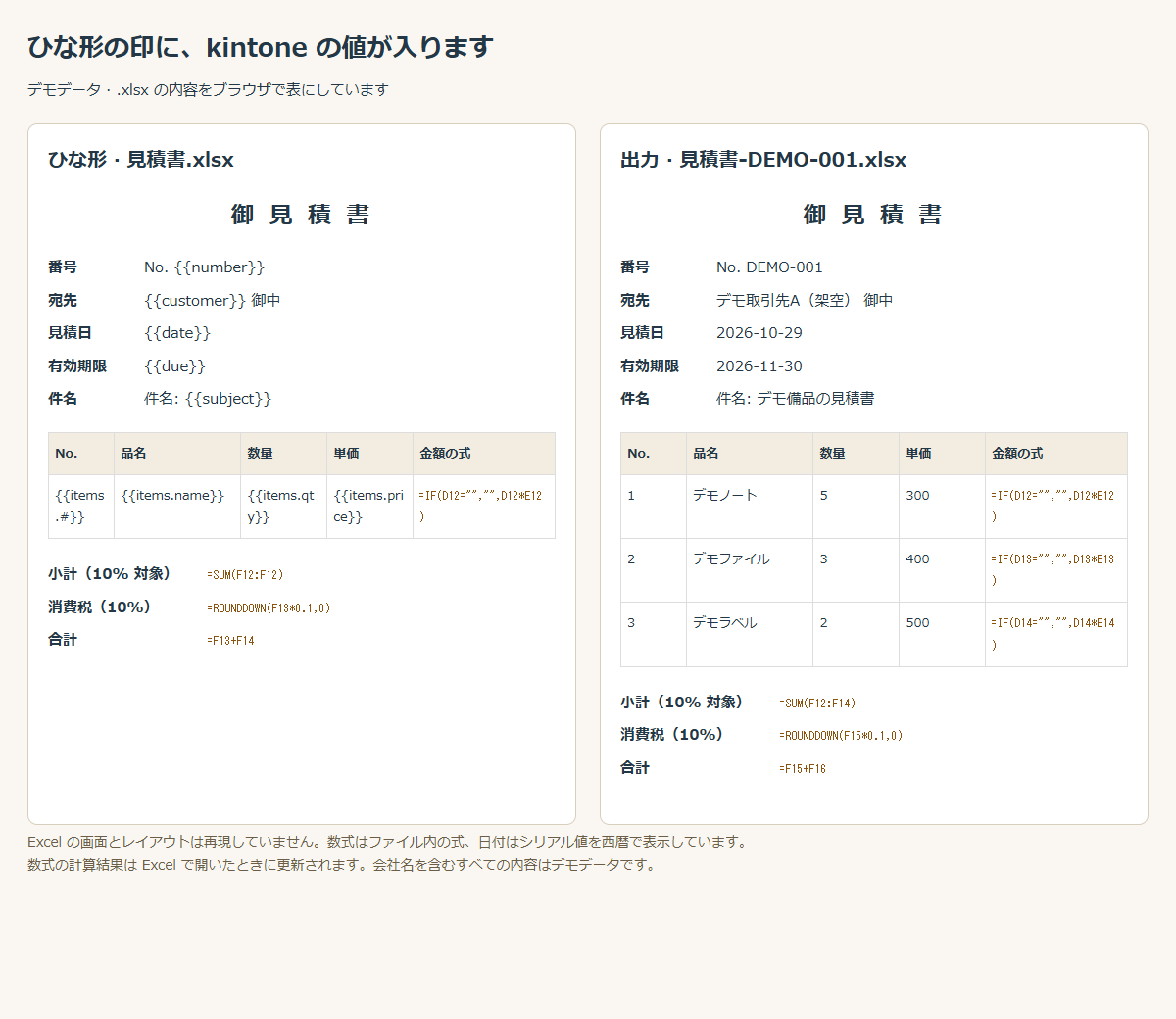 ひな形の差し込み用の印と、ダウンロードした見積書に入ったデモの宛先と明細 3 行の比較
